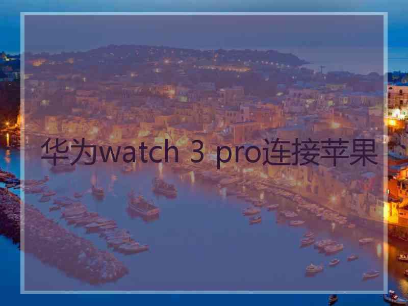 华为watch 3 pro连接苹果