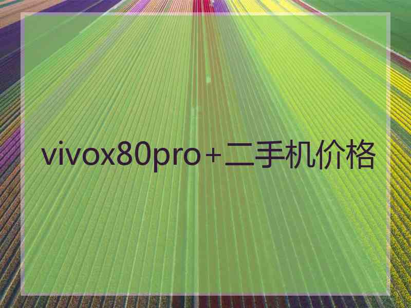 vivox80pro+二手机价格