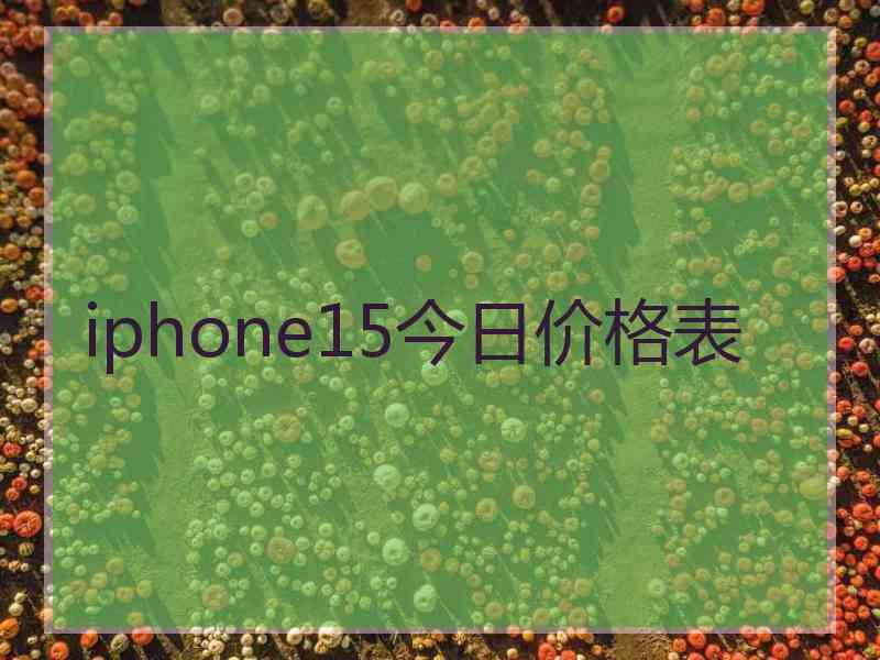 iphone15今日价格表