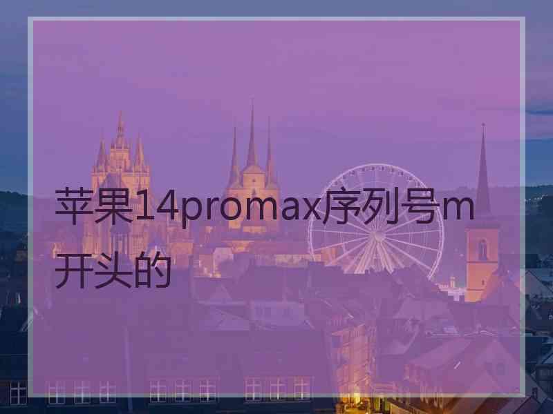 苹果14promax序列号m开头的