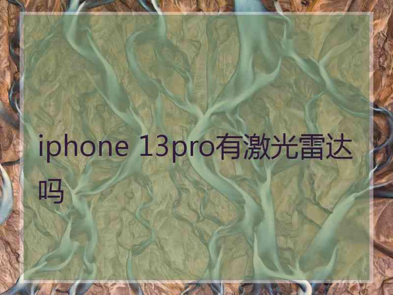 iphone 13pro有激光雷达吗