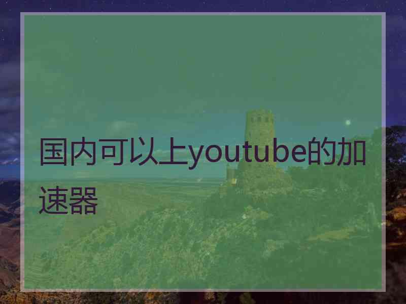 国内可以上youtube的加速器