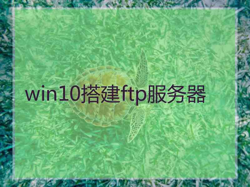 win10搭建ftp服务器