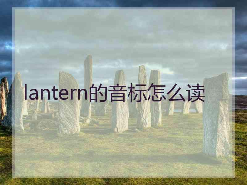 lantern的音标怎么读