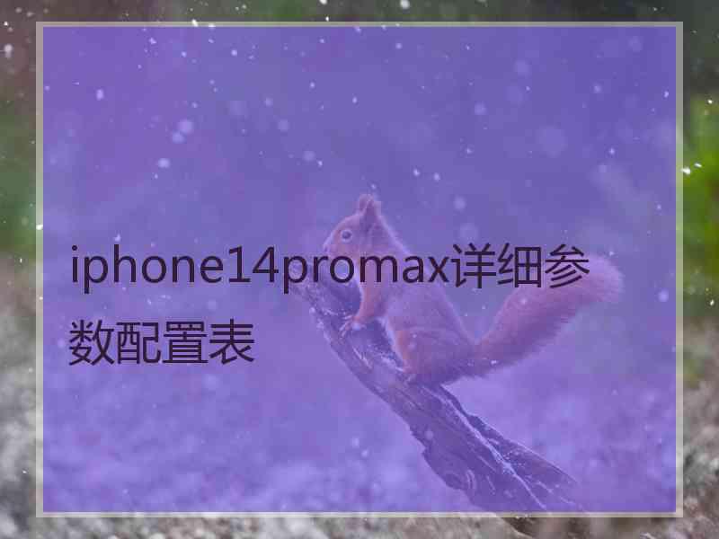 iphone14promax详细参数配置表