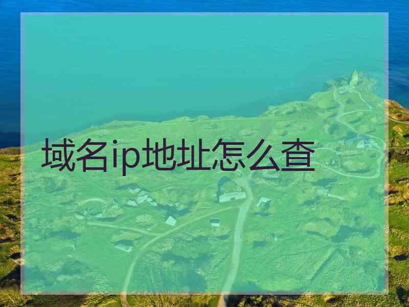 域名ip地址怎么查