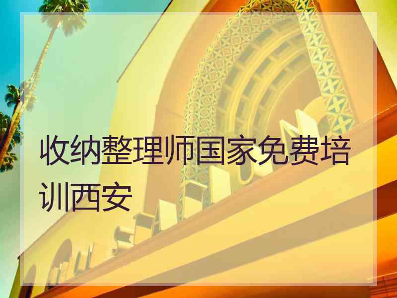 收纳整理师国家免费培训西安