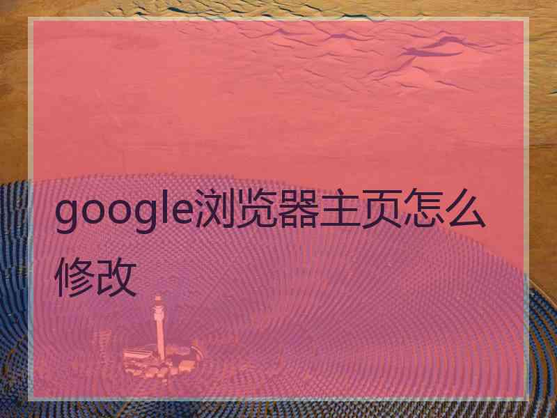 google浏览器主页怎么修改