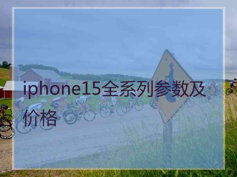 iphone15全系列参数及价格