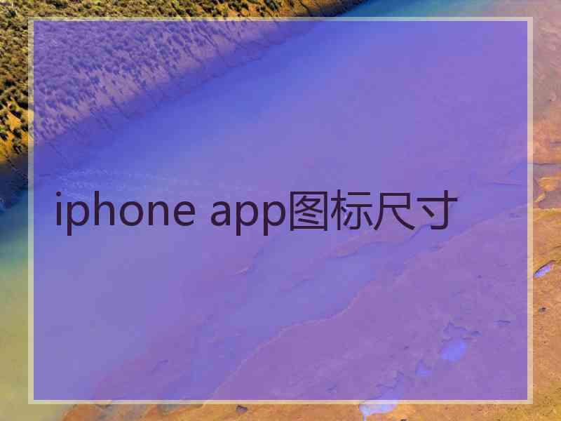 iphone app图标尺寸