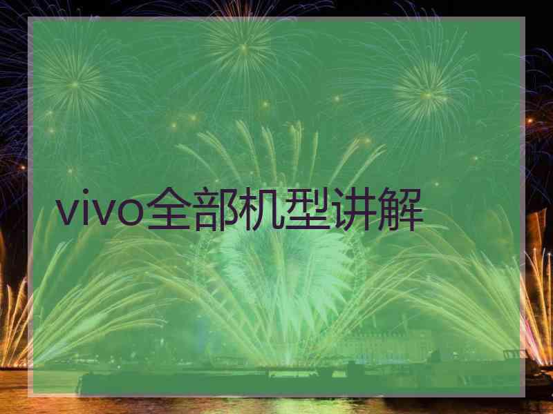 vivo全部机型讲解