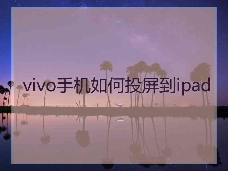 vivo手机如何投屏到ipad