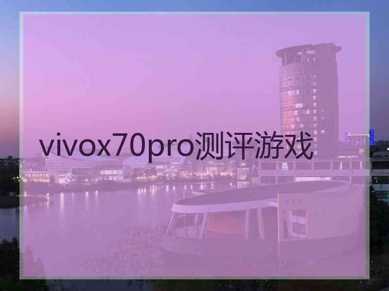 vivox70pro测评游戏