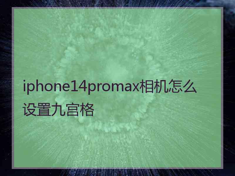 iphone14promax相机怎么设置九宫格