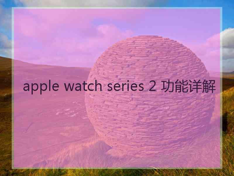 apple watch series 2 功能详解