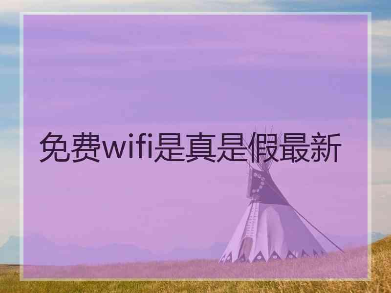 免费wifi是真是假最新