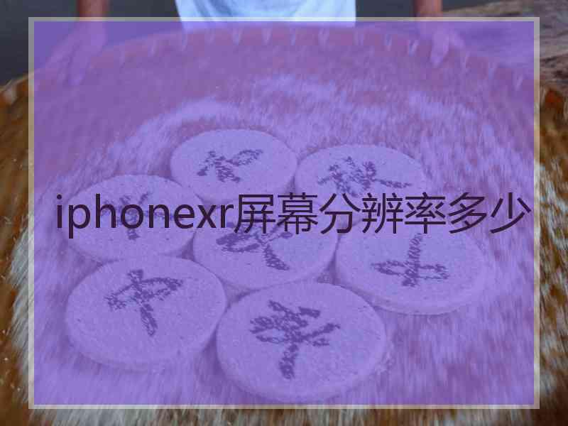 iphonexr屏幕分辨率多少