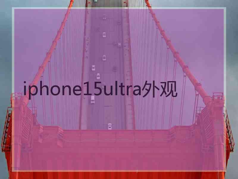 iphone15ultra外观