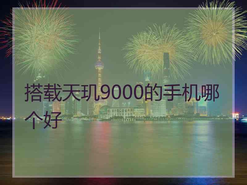 搭载天玑9000的手机哪个好