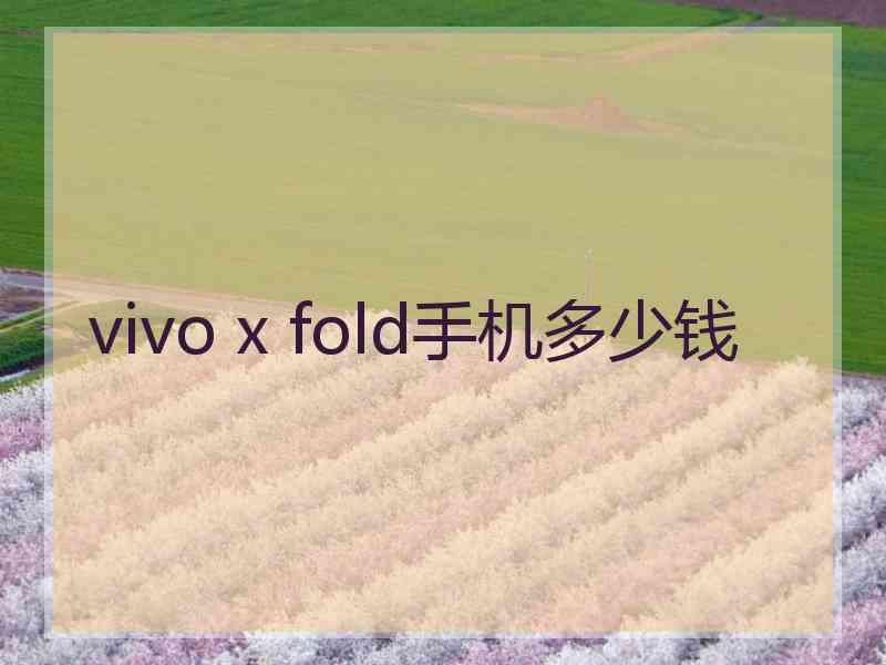 vivo x fold手机多少钱