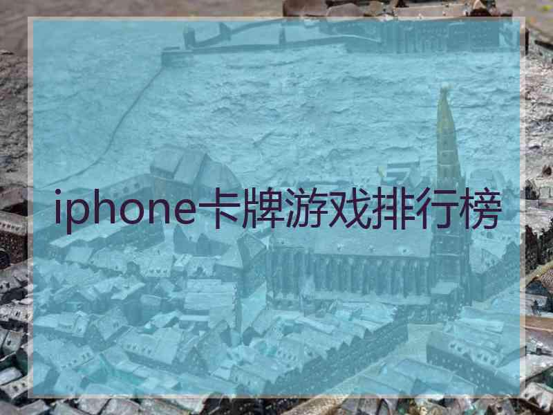 iphone卡牌游戏排行榜