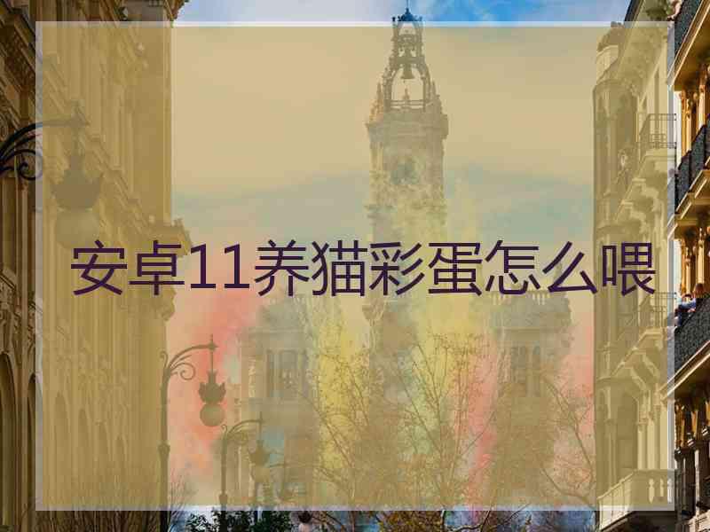 安卓11养猫彩蛋怎么喂