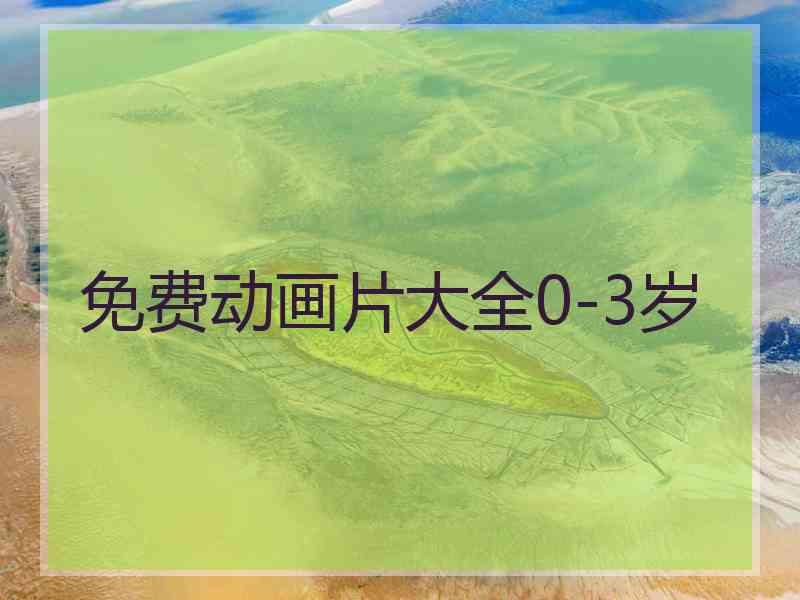 免费动画片大全0-3岁