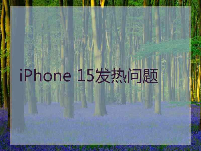 iPhone 15发热问题