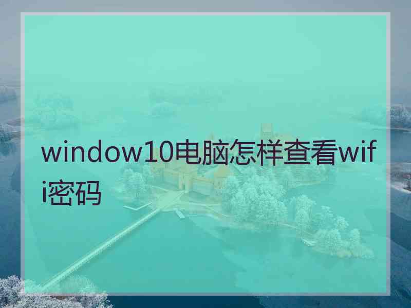 window10电脑怎样查看wifi密码