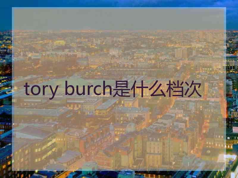 tory burch是什么档次