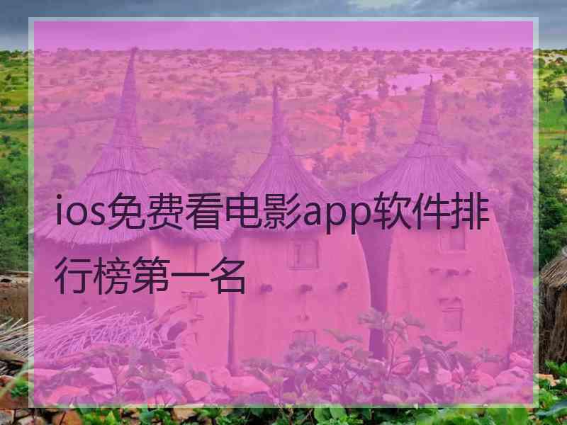 ios免费看电影app软件排行榜第一名