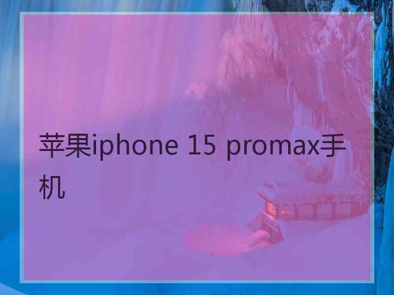 苹果iphone 15 promax手机