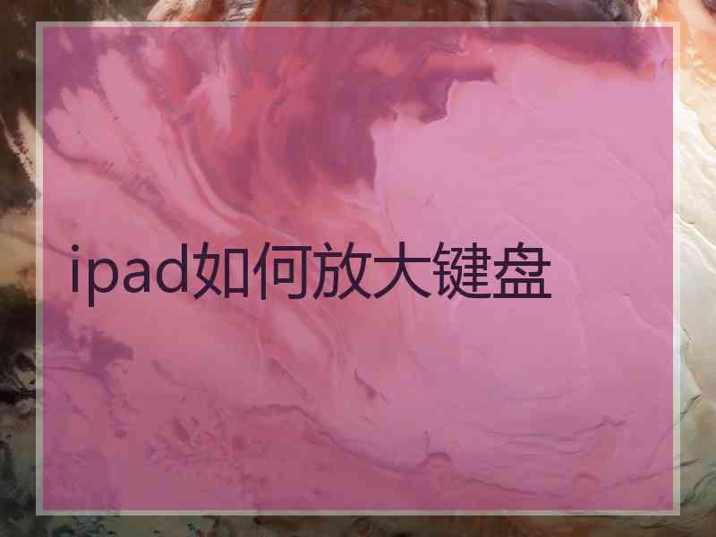 ipad如何放大键盘