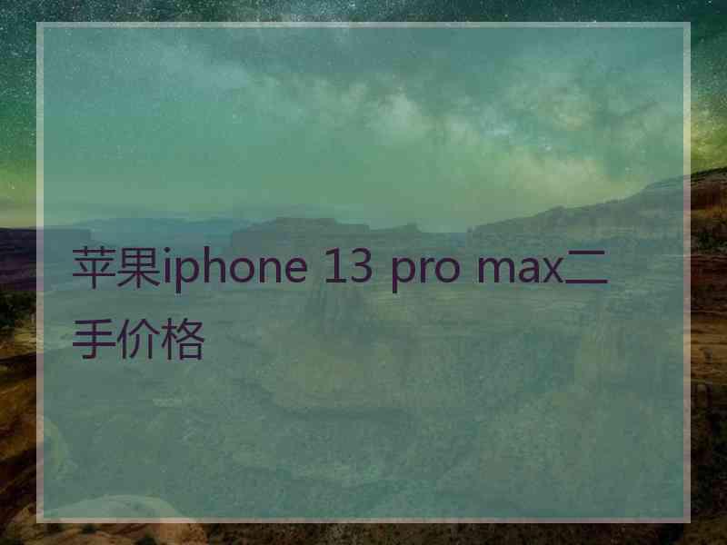 苹果iphone 13 pro max二手价格