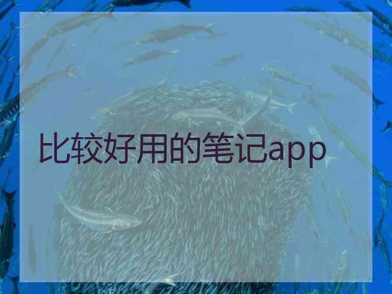 比较好用的笔记app