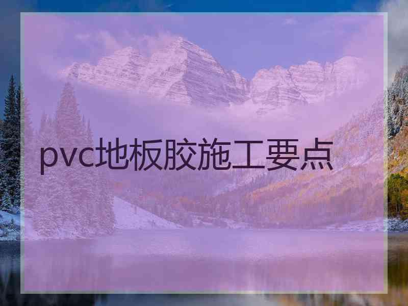 pvc地板胶施工要点