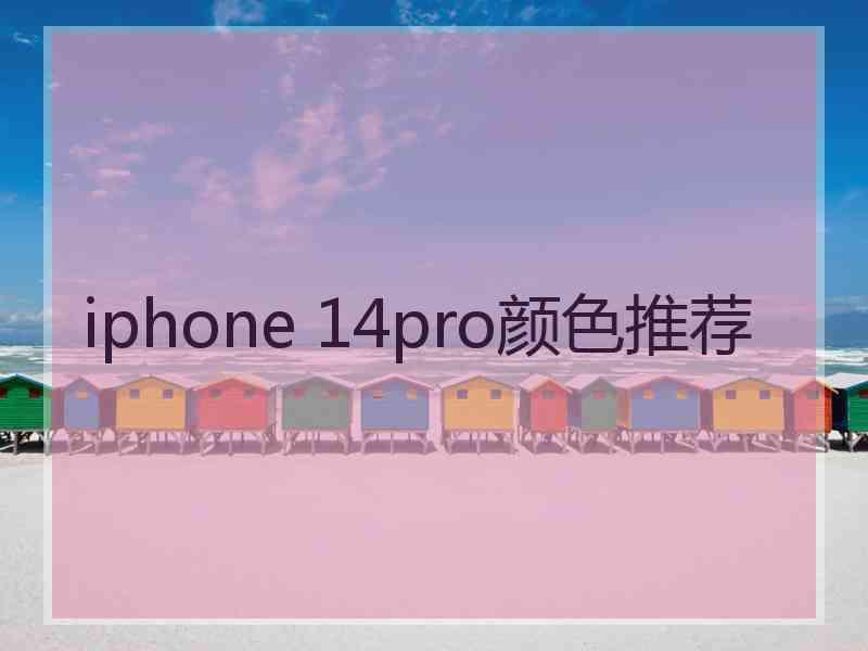 iphone 14pro颜色推荐