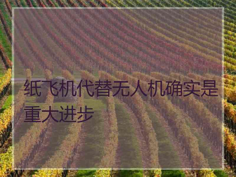 纸飞机代替无人机确实是重大进步