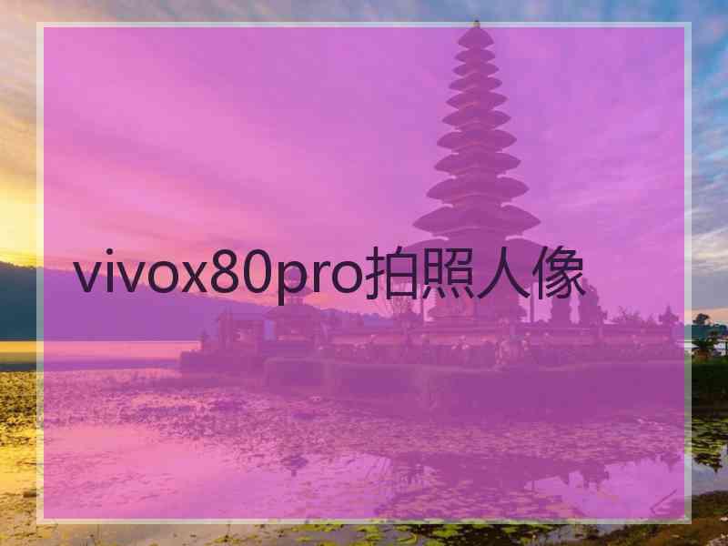 vivox80pro拍照人像