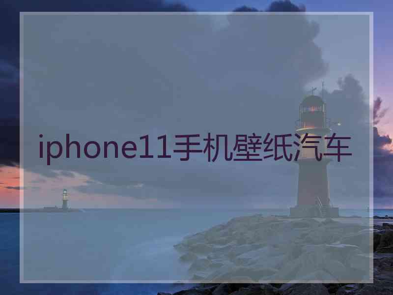 iphone11手机壁纸汽车