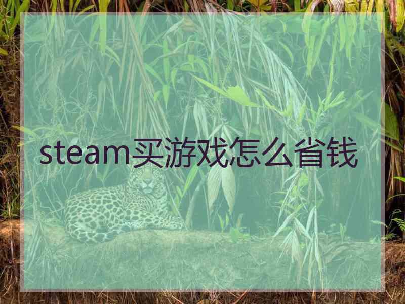 steam买游戏怎么省钱