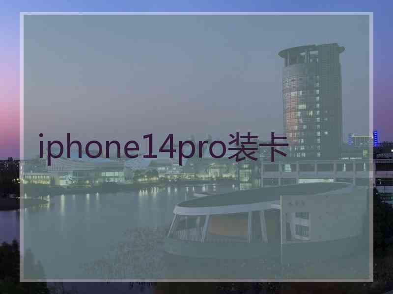 iphone14pro装卡