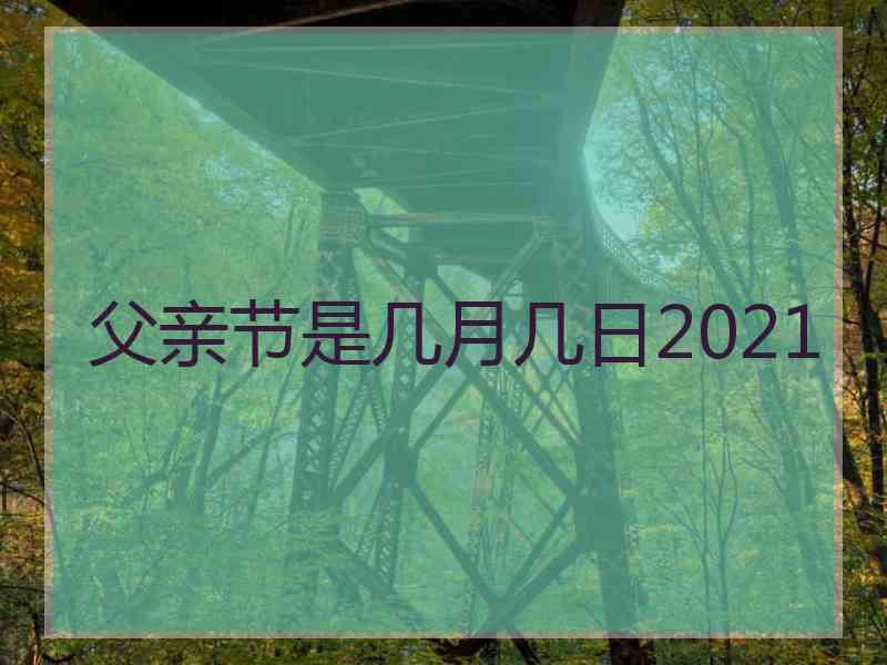 父亲节是几月几日2021