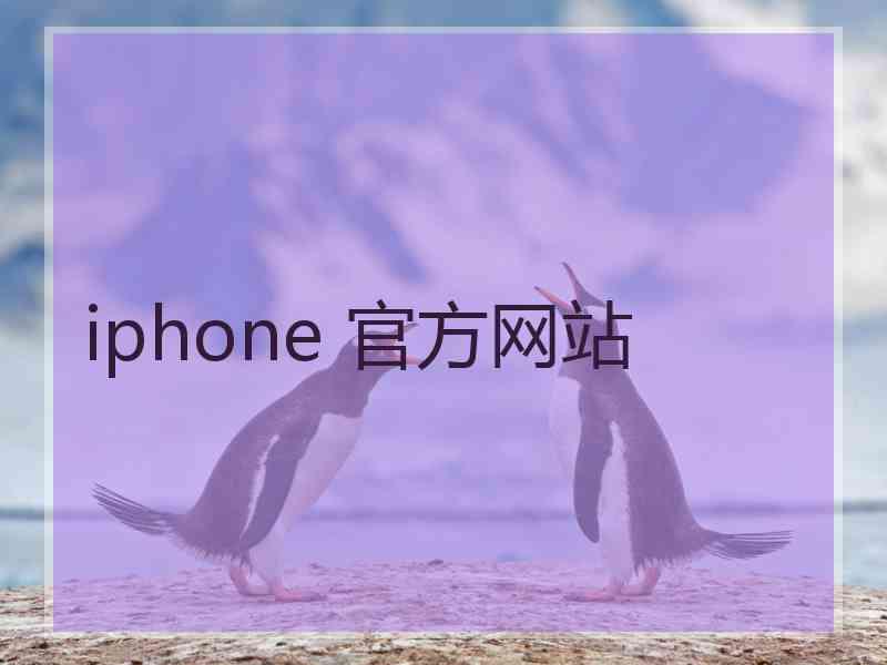 iphone 官方网站