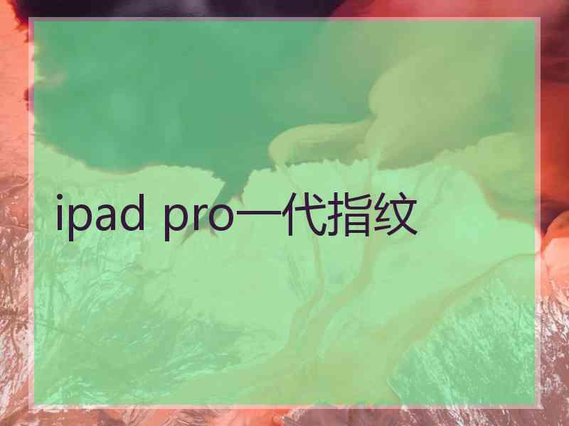 ipad pro一代指纹