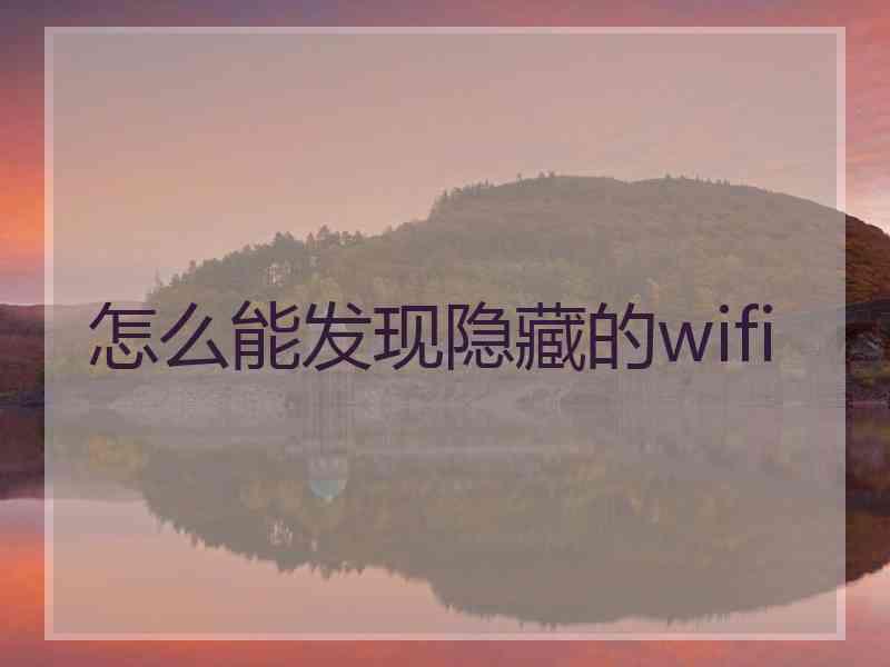 怎么能发现隐藏的wifi