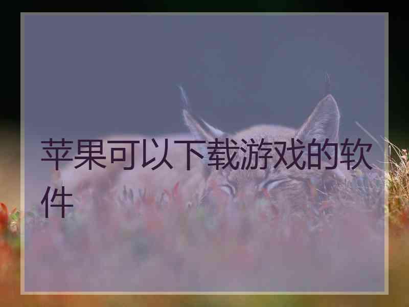 苹果可以下载游戏的软件