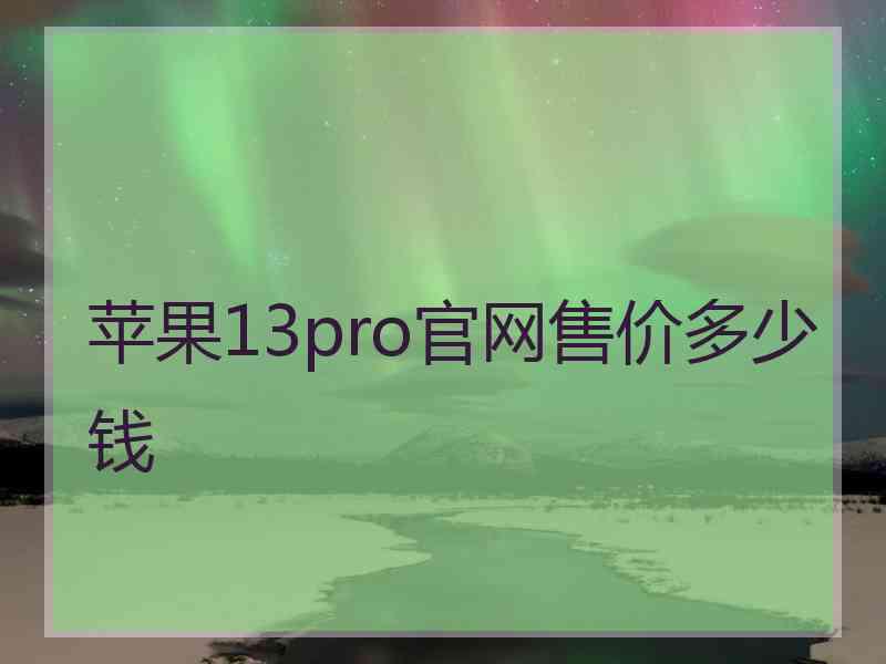 苹果13pro官网售价多少钱