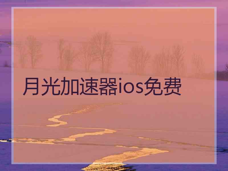 月光加速器ios免费