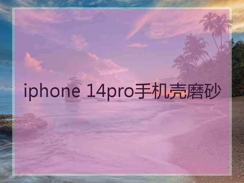 iphone 14pro手机壳磨砂